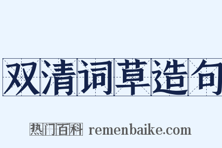 双清词草造句是什么意思的图片